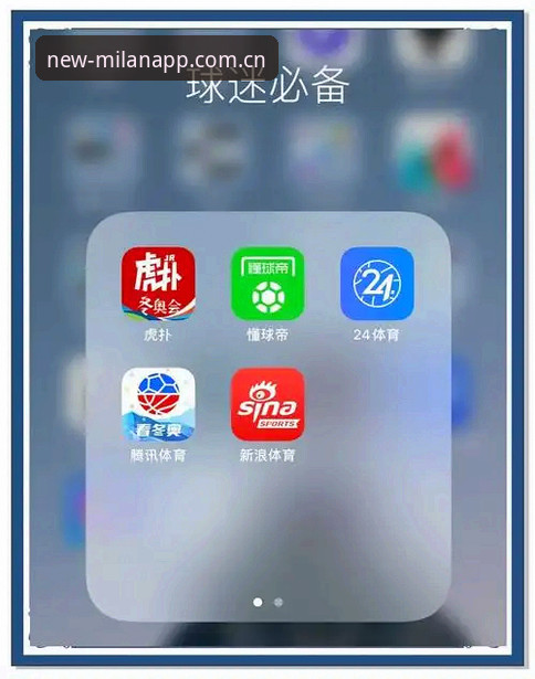为什么米兰体育官网iOS版能成为体育爱好者的新宠？