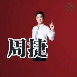 周捷