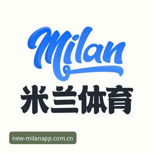 米兰app官网 vs 其他平台：哪个才是体育迷的终极选择？