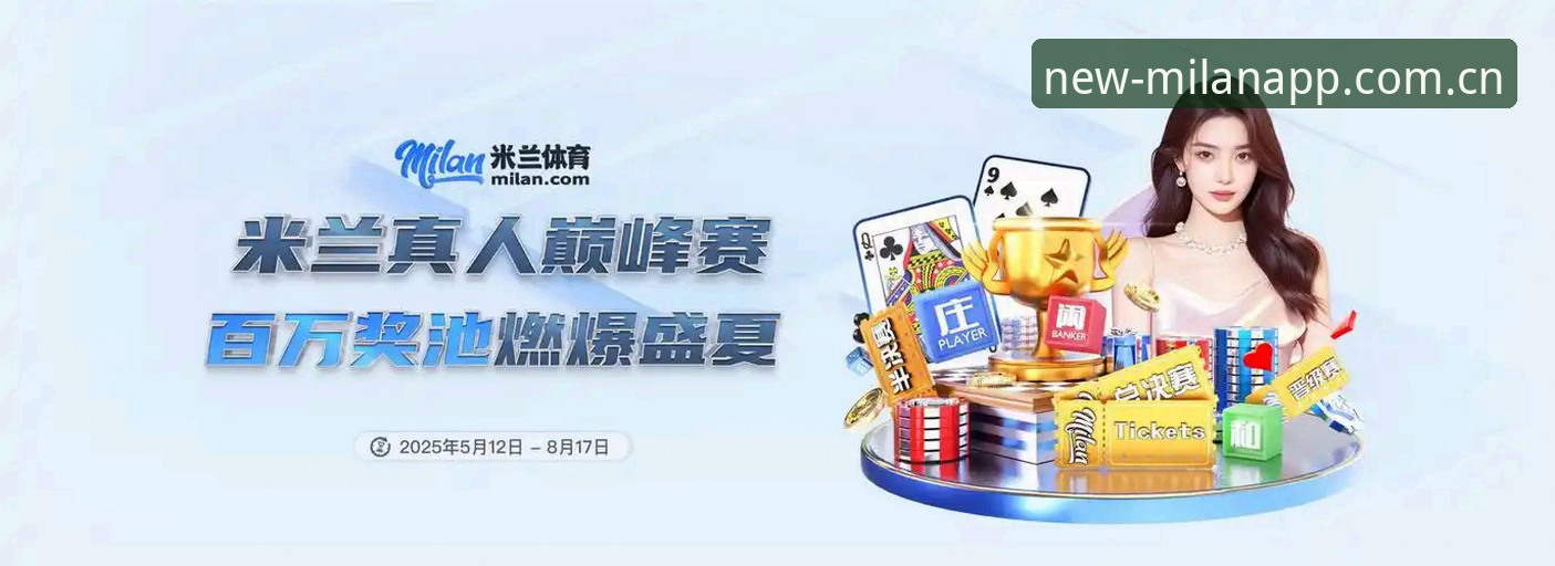 米兰app怎么下载对比 最新消息:米兰app下载对比实测,老用户手把手教你选对版本